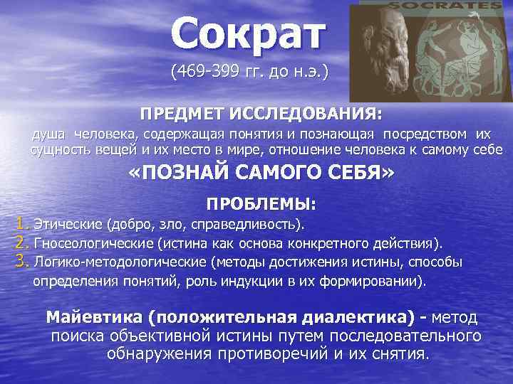 Сократ (469 -399 гг. до н. э. ) ПРЕДМЕТ ИССЛЕДОВАНИЯ: душа человека, содержащая понятия