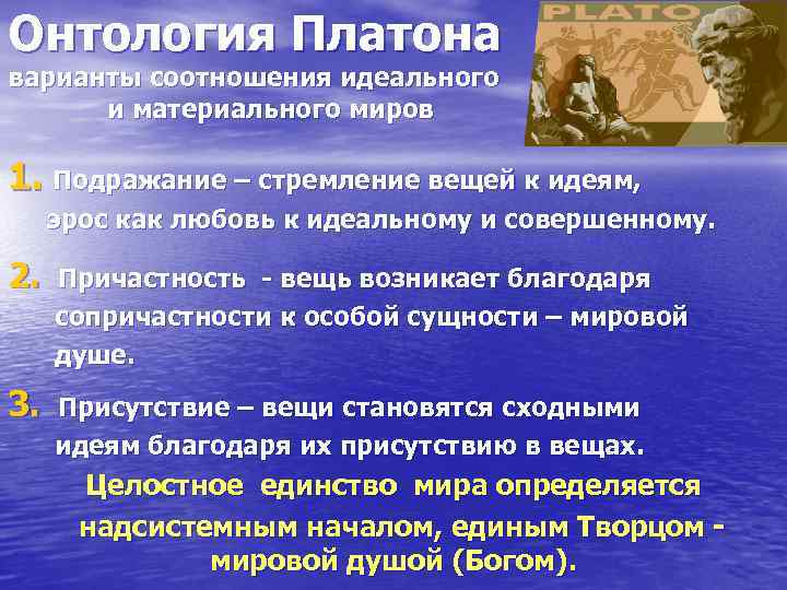 Онтология Платона варианты соотношения идеального и материального миров 1. Подражание – стремление вещей к
