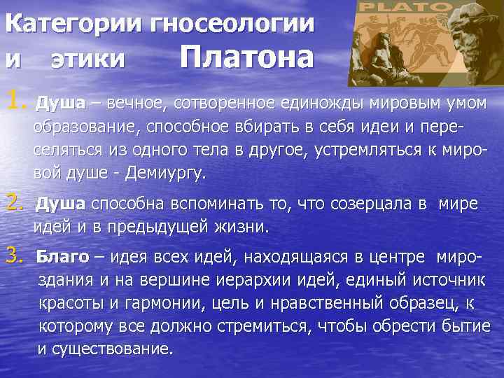 Категории гносеологии и этики Платона 1. Душа – вечное, сотворенное единожды мировым умом образование,