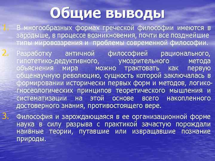 Общие выводы 1. В многообразных формах греческой философии имеются в зародыше, в процессе возникновения,
