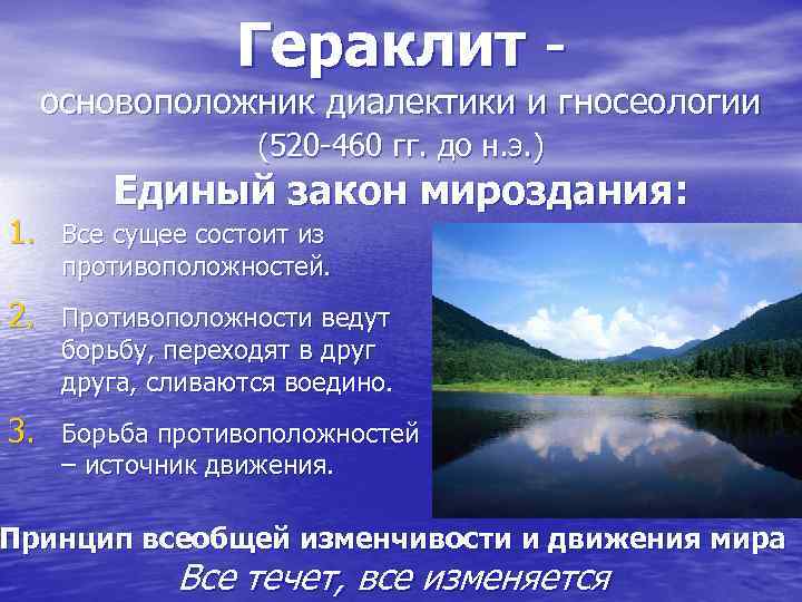 Гераклит - основоположник диалектики и гносеологии (520 -460 гг. до н. э. ) Единый