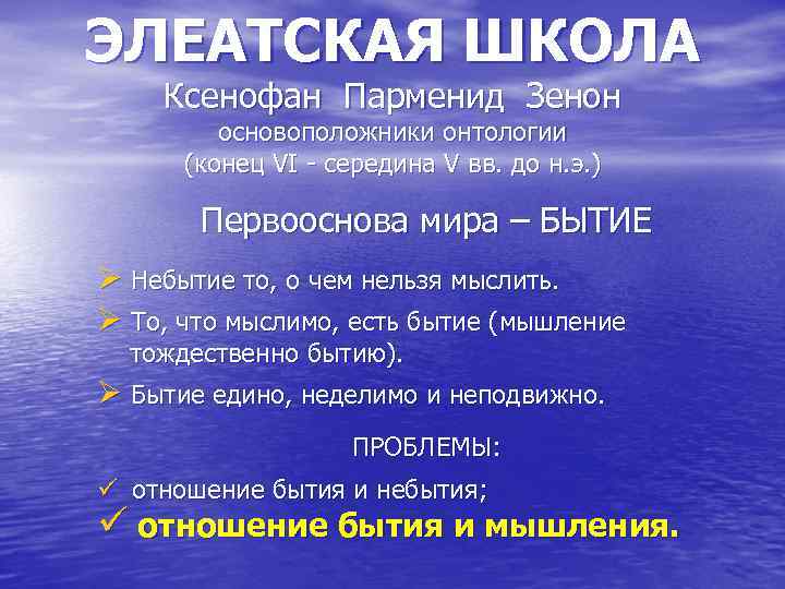 ЭЛЕАТСКАЯ ШКОЛА Ксенофан Парменид Зенон основоположники онтологии (конец VI - середина V вв. до