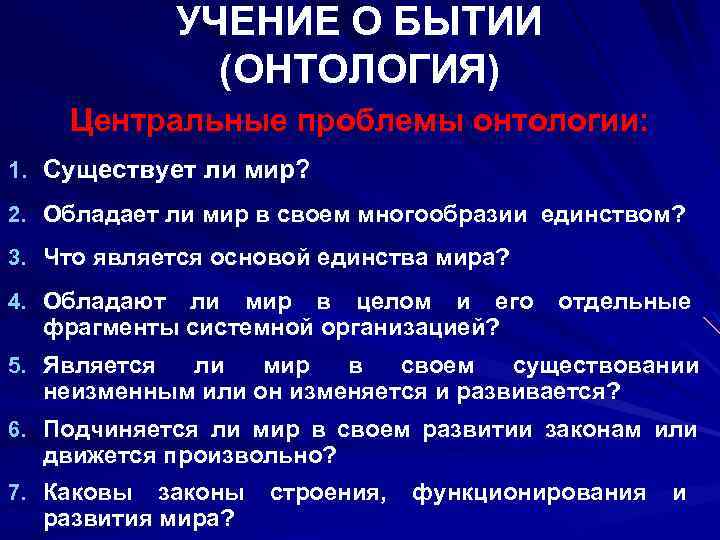 УЧЕНИЕ О БЫТИИ (ОНТОЛОГИЯ) Центральные проблемы онтологии: 1. Существует ли мир? 2. Обладает ли