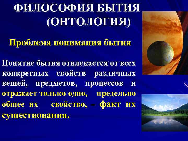 ФИЛОСОФИЯ БЫТИЯ (ОНТОЛОГИЯ) Проблема понимания бытия Понятие бытия отвлекается от всех конкретных свойств различных