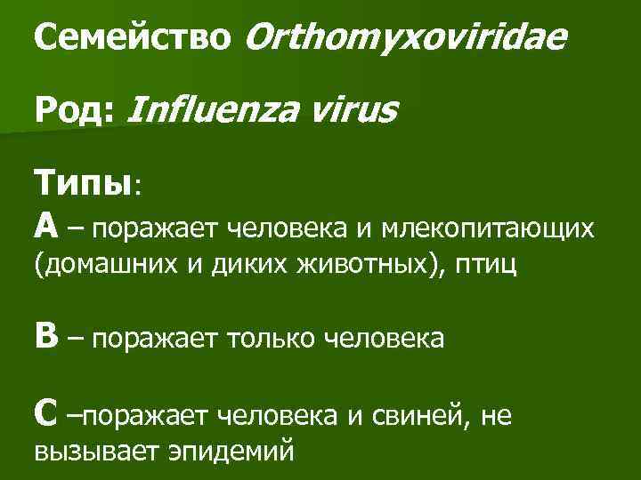 Семейство Orthomyxoviridae Род: Influenza virus Типы: А – поражает человека и млекопитающих (домашних и