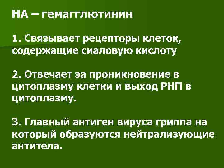 НА – гемагглютинин 1. Связывает рецепторы клеток, содержащие сиаловую кислоту 2. Отвечает за проникновение