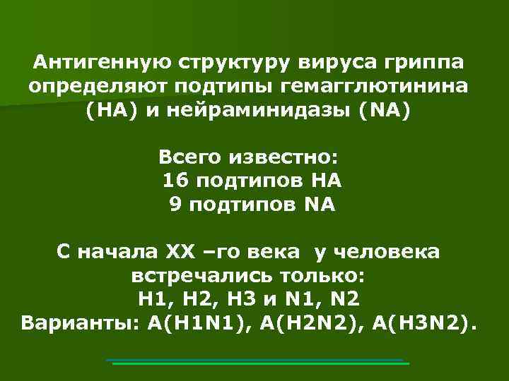 Антигенную структуру вируса гриппа определяют подтипы гемагглютинина (НА) и нейраминидазы (NA) Всего известно: 16