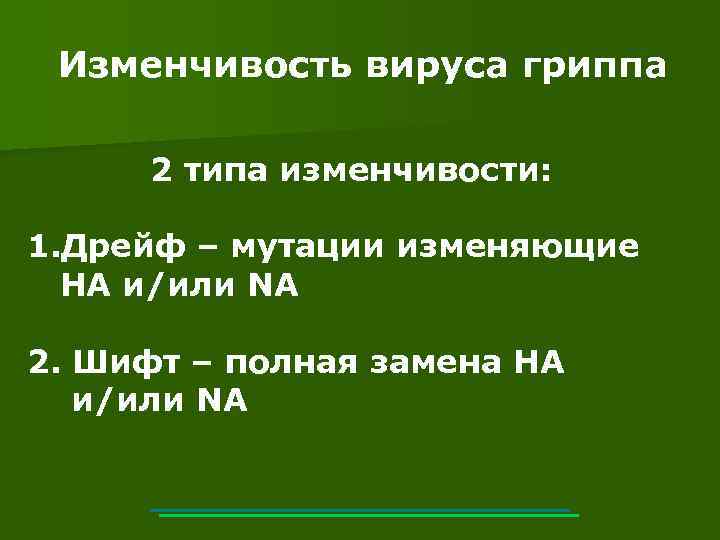 Изменчивость вируса гриппа 2 типа изменчивости: 1. Дрейф – мутации изменяющие НА и/или NA