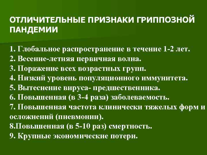 ОТЛИЧИТЕЛЬНЫЕ ПРИЗНАКИ ГРИППОЗНОЙ ПАНДЕМИИ 1. Глобальное распространение в течение 1 -2 лет. 2. Весенне-летняя