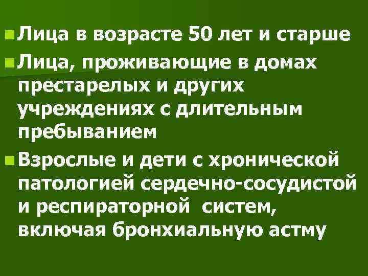 n Лица в возрасте 50 лет и старше n Лица, проживающие в домах престарелых