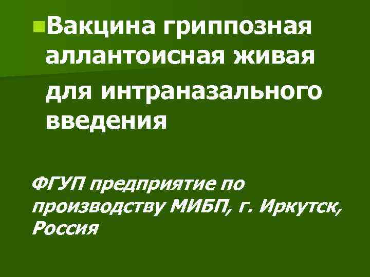 n. Вакцина гриппозная аллантоисная живая для интраназального введения ФГУП предприятие по производству МИБП, г.