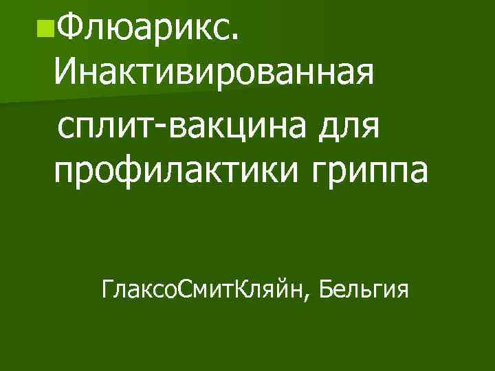 n. Флюарикс. Инактивированная сплит-вакцина для профилактики гриппа Глаксо. Смит. Кляйн, Бельгия 