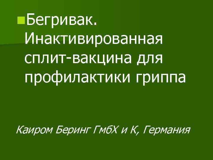 n. Бегривак. Инактивированная сплит-вакцина для профилактики гриппа Каиром Беринг Гмб. Х и К, Германия