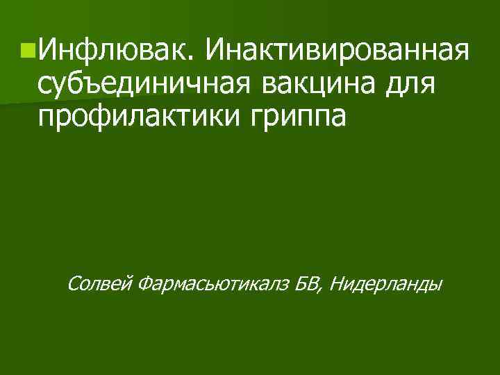 n. Инфлювак. Инактивированная субъединичная вакцина для профилактики гриппа Солвей Фармасьютикалз БВ, Нидерланды 