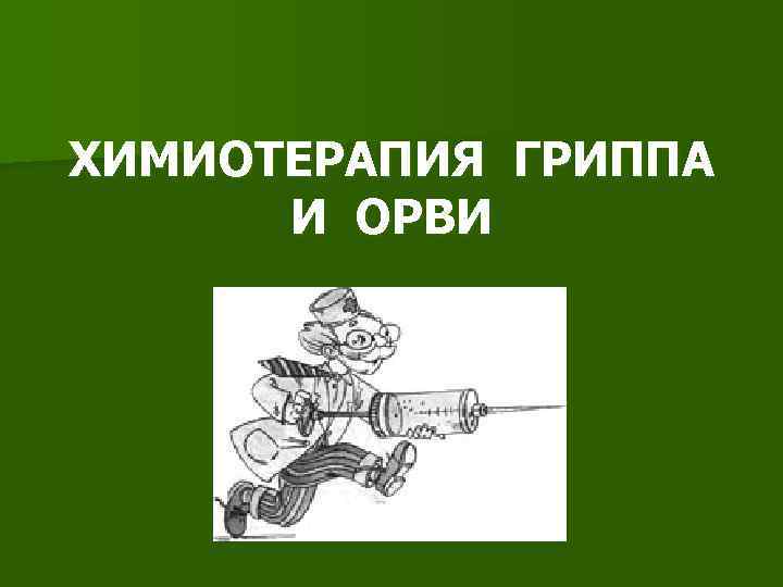 ХИМИОТЕРАПИЯ ГРИППА И ОРВИ 