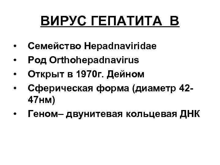 ВИРУС ГЕПАТИТА В • • • Семейство Hepadnaviridae Род Orthohepadnavirus Открыт в 1970 г.