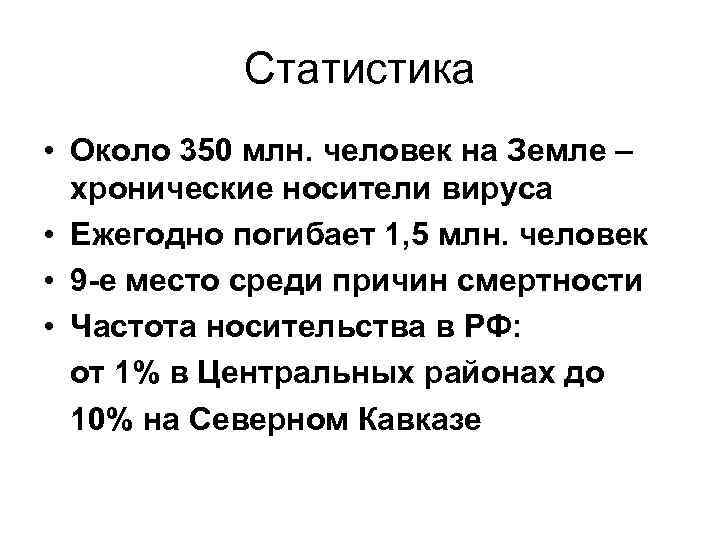 Статистика • Около 350 млн. человек на Земле – хронические носители вируса • Ежегодно