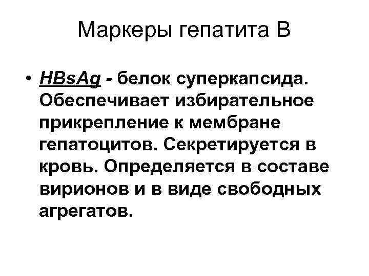 Маркеры гепатита В • HBs. Ag - белок суперкапсида. Обеспечивает избирательное прикрепление к мембране
