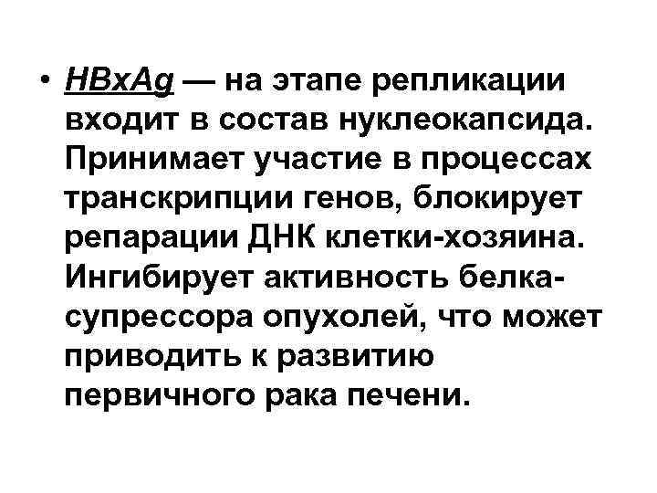  • HBx. Ag — на этапе репликации входит в состав нуклеокапсида. Принимает участие