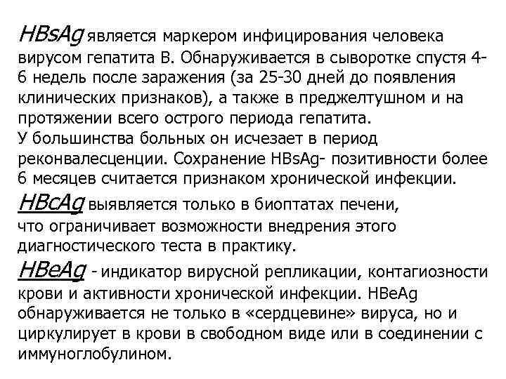 HBs. Ag является маркером инфицирования человека вирусом гепатита В. Обнаруживается в сыворотке спустя 46