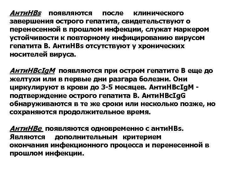Анти. НВs появляются после клинического завершения острого гепатита, свидетельствуют о перенесенной в прошлом инфекции,