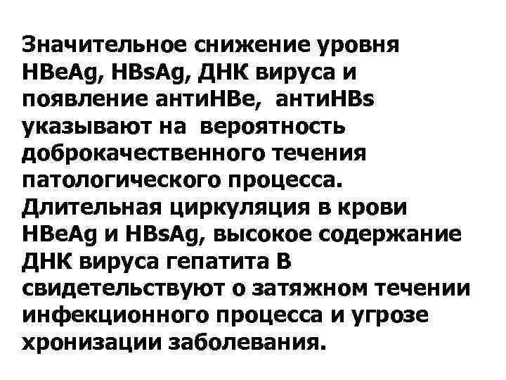Значительное снижение уровня НВе. Аg, НВs. Аg, ДНК вируса и появление анти. НВе, анти.