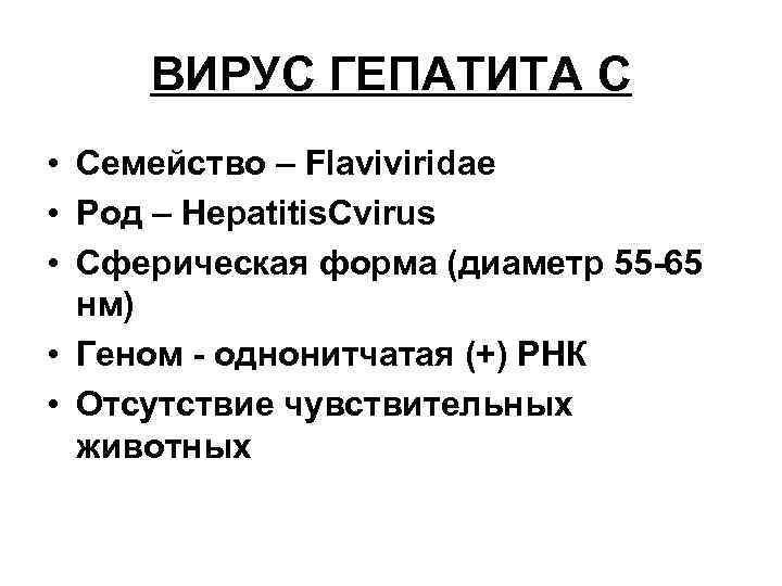 ВИРУС ГЕПАТИТА С • Семейство – Flaviviridae • Род – Hepatitis. Cvirus • Cферическая