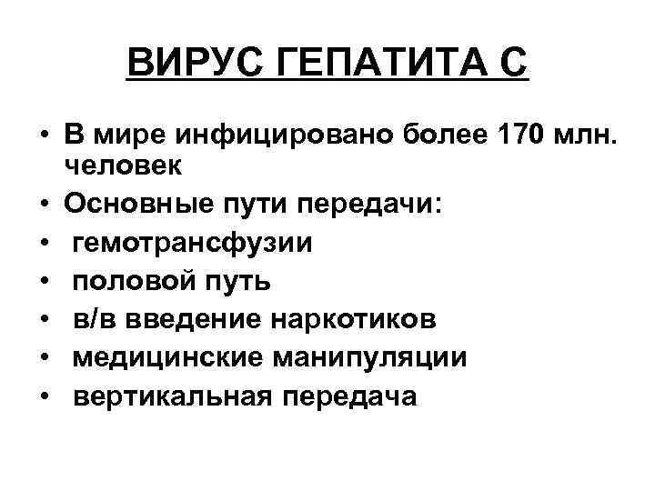 ВИРУС ГЕПАТИТА С • В мире инфицировано более 170 млн. человек • Основные пути