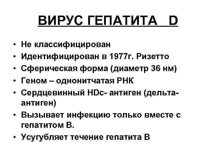 ВИРУС ГЕПАТИТА D • • • Не классифицирован Идентифицирован в 1977 г. Ризетто Сферическая