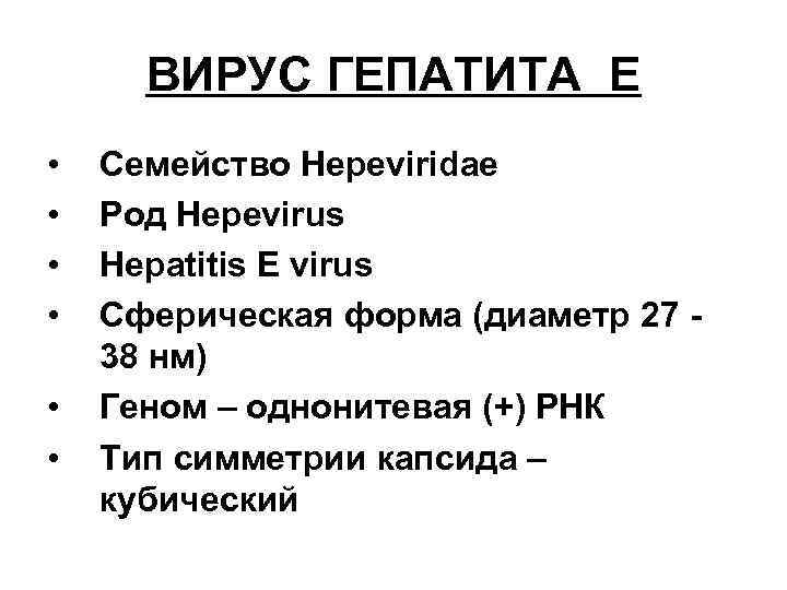 ВИРУС ГЕПАТИТА Е • • • Семейство Hepeviridae Род Hepevirus Hepatitis E virus Сферическая