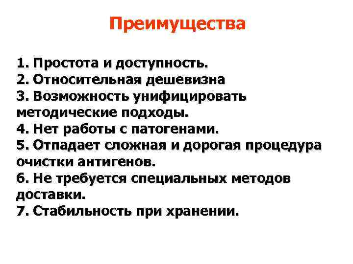 Преимущества 1. Простота и доступность. 2. Относительная дешевизна 3. Возможность унифицировать методические подходы. 4.