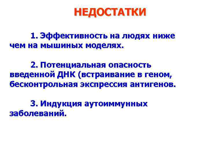 НЕДОСТАТКИ 1. Эффективность на людях ниже чем на мышиных моделях. 2. Потенциальная опасность введенной
