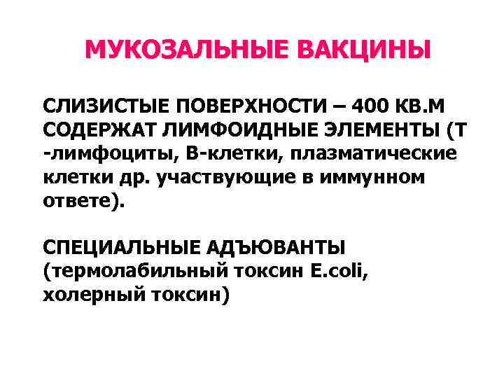 МУКОЗАЛЬНЫЕ ВАКЦИНЫ СЛИЗИСТЫЕ ПОВЕРХНОСТИ – 400 КВ. М СОДЕРЖАТ ЛИМФОИДНЫЕ ЭЛЕМЕНТЫ (Т -лимфоциты, В-клетки,
