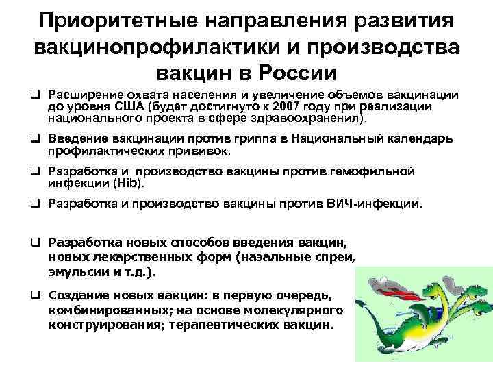 Приоритетные направления развития вакцинопрофилактики и производства вакцин в России q Расширение охвата населения и