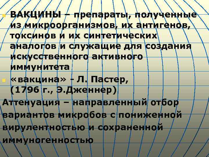 ВАКЦИНЫ – препараты, полученные из микроорганизмов, их антигенов, токсинов и их синтетических аналогов и