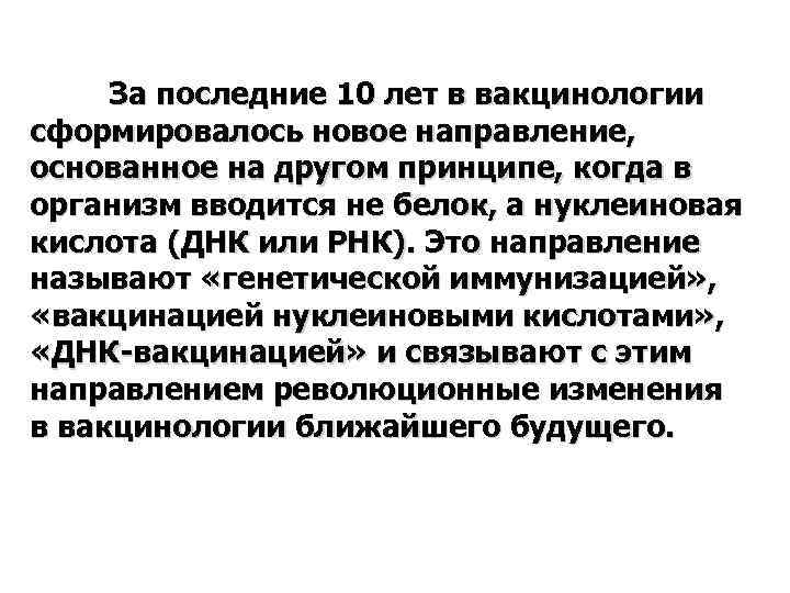За последние 10 лет в вакцинологии сформировалось новое направление, основанное на другом принципе, когда