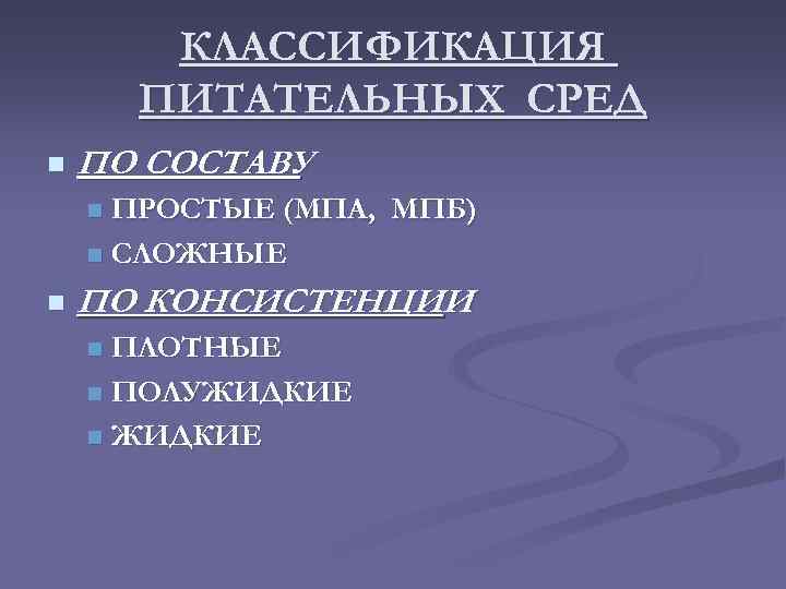 КЛАССИФИКАЦИЯ ПИТАТЕЛЬНЫХ СРЕД n ПО СОСТАВУ ПРОСТЫЕ (МПА, МПБ) n СЛОЖНЫЕ n n ПО