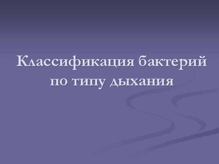 Классификация бактерий по типу дыхания 