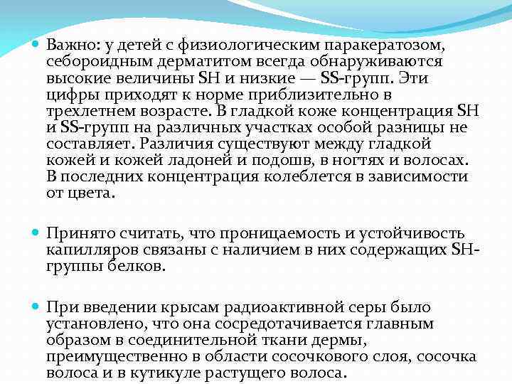  Важно: у детей с физиологическим паракератозом, себороидным дерматитом всегда обнаруживаются высокие величины SH