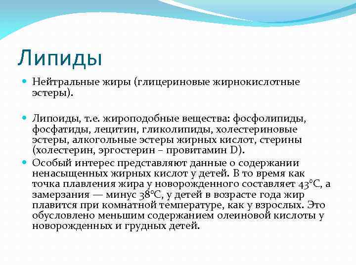 Липиды Нейтральные жиры (глицериновые жирнокислотные эстеры). Липоиды, т. е. жироподобные вещества: фосфолипиды, фосфатиды, лецитин,