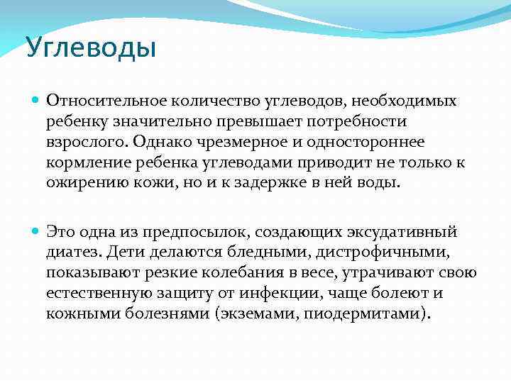 Углеводы Относительное количество углеводов, необходимых ребенку значительно превышает потребности взрослого. Однако чрезмерное и одностороннее