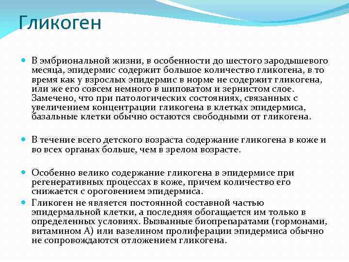 Гликоген В эмбриональной жизни, в особенности до шестого зародышевого месяца, эпидермис содержит большое количество