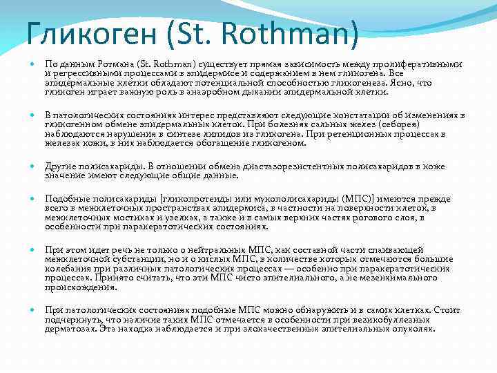 Гликоген (St. Rothman) По данным Ротмана (St. Rothman) существует прямая зависимость между пролиферативными и