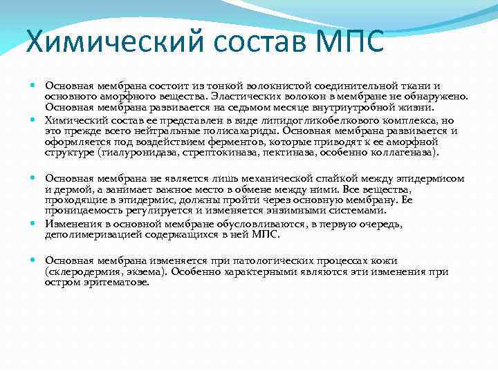 Химический состав МПС Основная мембрана состоит из тонкой волокнистой соединительной ткани и основного аморфного