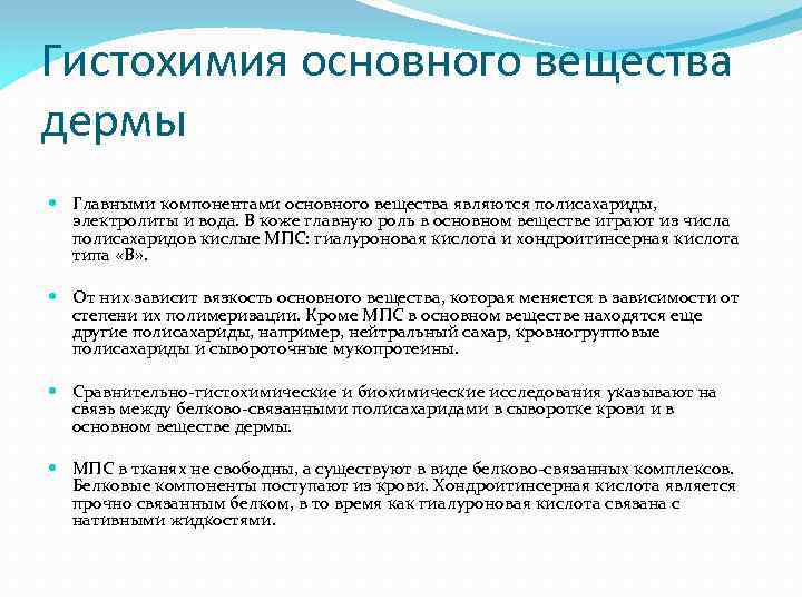 Гистохимия основного вещества дермы Главными компонентами основного вещества являются полисахариды, электролиты и вода. В