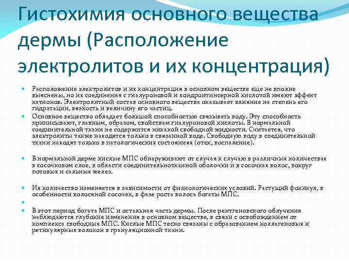 Гистохимия основного вещества дермы (Расположение электролитов и их концентрация) Расположение электролитов и их концентрация