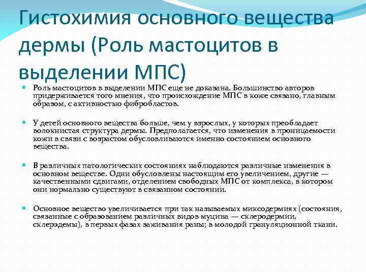 Гистохимия основного вещества дермы (Роль мастоцитов в выделении МПС) Роль мастоцитов в выделении МПС