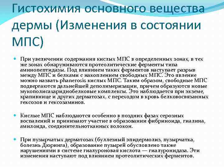 Гистохимия основного вещества дермы (Изменения в состоянии МПС) При увеличении содержания кислых МПС в
