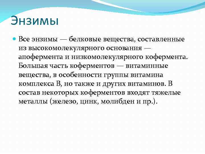 Энзимы Все энзимы — белковые вещества, составленные из высокомолекулярного основания — апофермента и низкомолекулярного