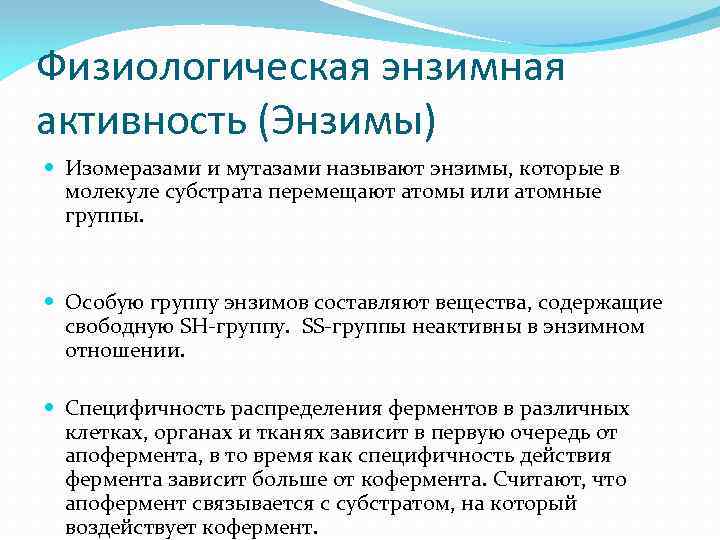 Физиологическая энзимная активность (Энзимы) Изомеразами и мутазами называют энзимы, которые в молекуле субстрата перемещают